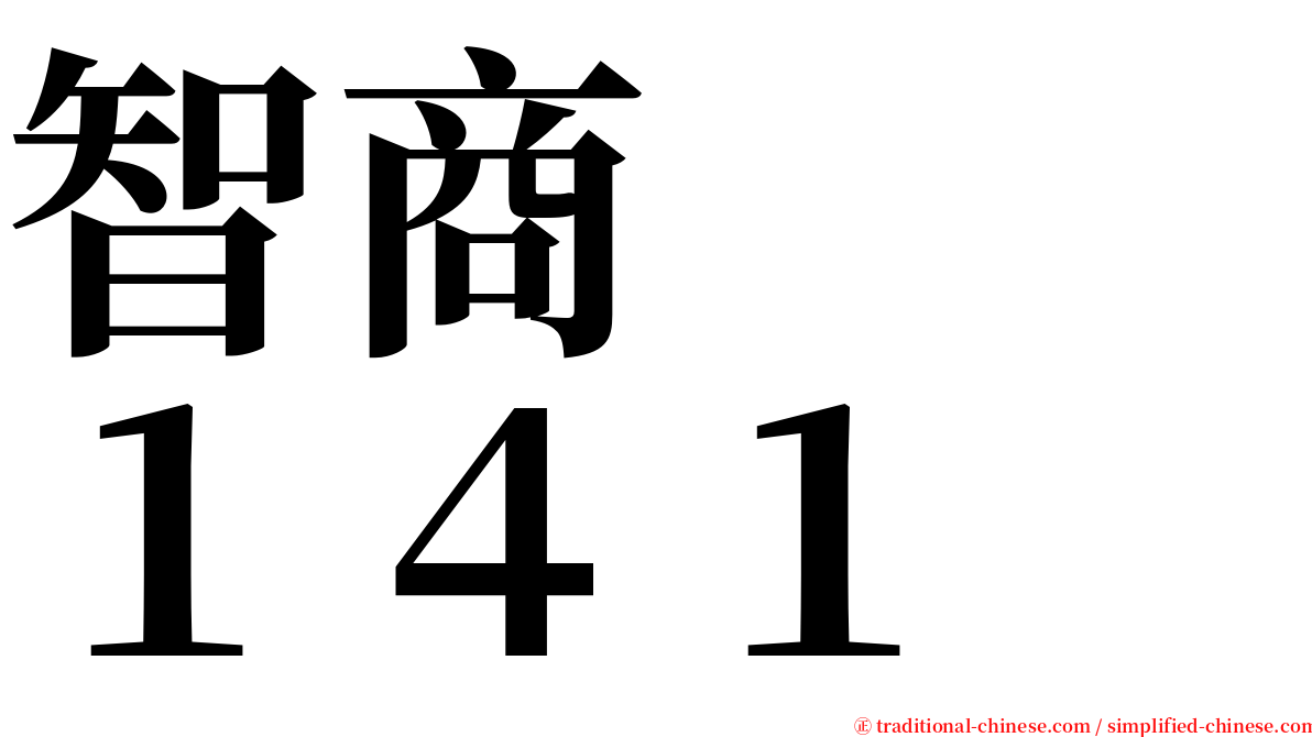 智商　　１４１ serif font